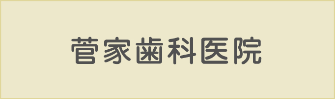 菅家歯科医院