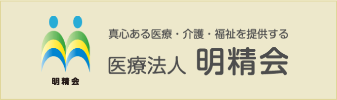 医療法人 明精会
