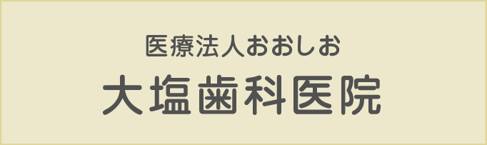 医療法人おおしお 大塩歯科医院